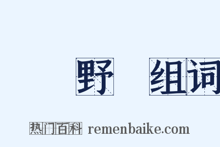 閑雲野鶴组词是什么意思的图片